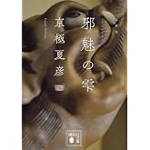文庫版 邪魅の雫 (講談社文庫 き 39-13)
