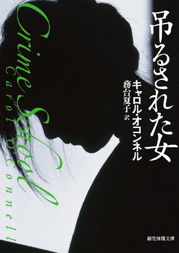 キャロル・オコンネル:吊るされた女 (創元推理文庫)