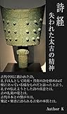 詩経: 失われた太古の精神