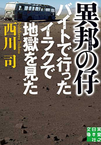 西川司:異邦の仔 バイトで行ったイラクで地獄を見た (実業之日本社文庫)