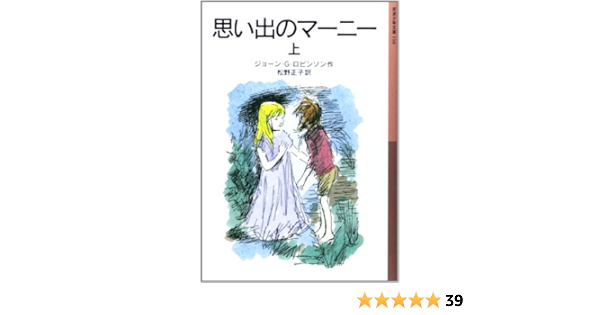思い出のマーニー 上 岩波少年文庫 ジョーン ロビンソン ペギー フォートナム Joan G Robinson 松野 正子 本 通販 Amazon