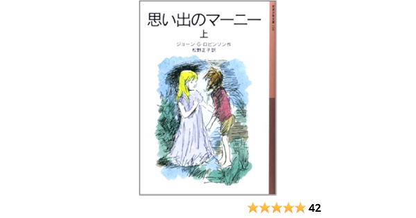 思い出のマーニー 上 岩波少年文庫 ジョーン ロビンソン ペギー フォートナム Joan G Robinson 松野 正子 本 通販 Amazon