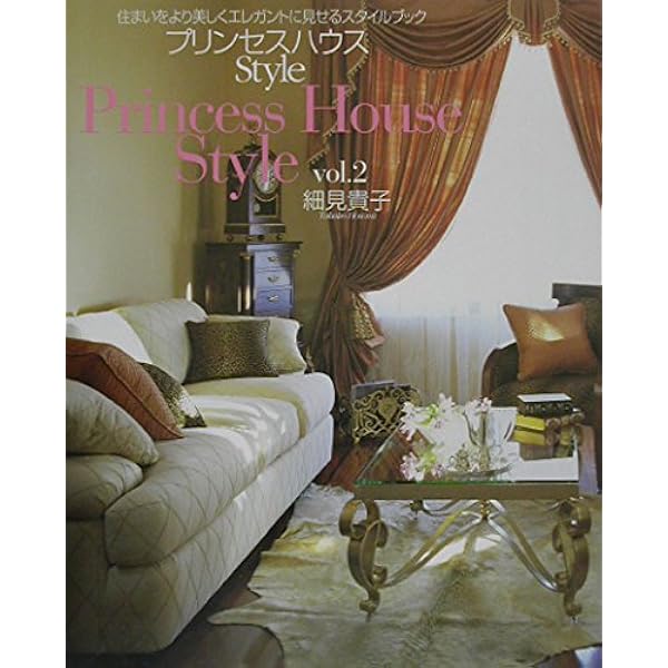 プリンセスハウス　絵画 プリンセスハウスStyle〈vol.2〉―住まいをより美しくエレガントに