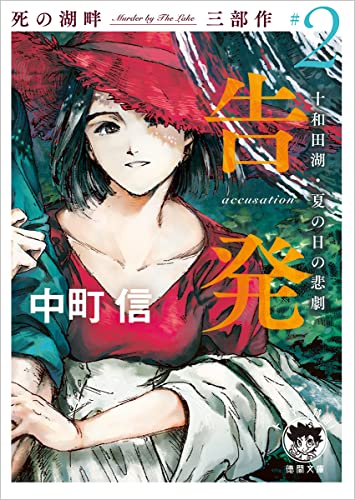 中町信:死の湖畔　Ｍｕｒｄｅｒ　ｂｙ　Ｔｈｅ　Ｌａｋｅ　三部作＃２　告発（ａｃｃｕｓａｔｉｏｎ）　十和田湖・夏の日の悲劇 (徳間文庫)