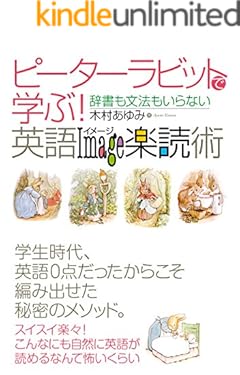 ピーターラビットで学ぶ！英語イメージ楽読術
