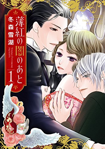 『薄紅の闇のあと』