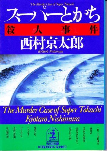 西村京太郎:スーパーとかち殺人事件 (光文社文庫)