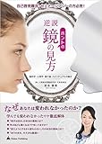 逆説! 鏡のホントの見方 (~なぜ、あなたは変われなかったのか?!)