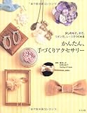かんたん、手づくりアクセサリー
