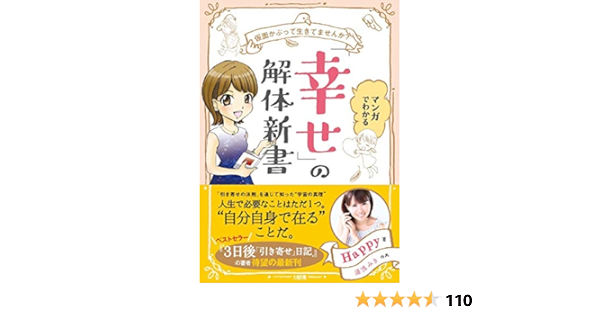 仮面かぶって生きてませんか マンガでわかる 幸せ の教科書 Happy 著 湯浅みき 作画 本 通販 Amazon