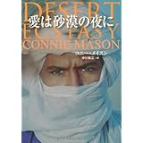 誘惑のシーク 扶桑社ロマンス コニー メイスン Mason Connie 梨江 中川 本 通販 Amazon