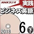 NHK 実践ビジネス英語 2018年6月号（下）
