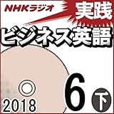 NHK 実践ビジネス英語 2018年6月号（下）