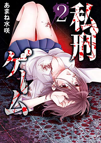 『私刑ゲーム』