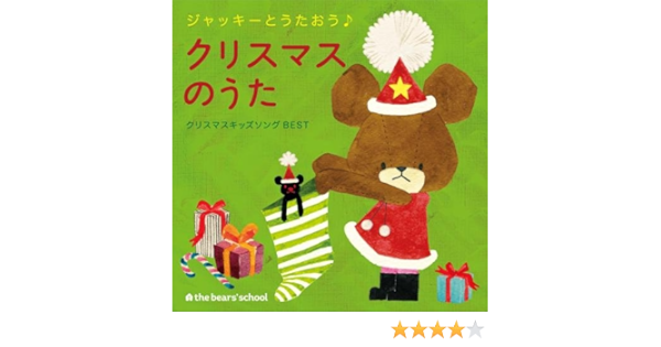Amazon ジャッキーとうたおう クリスマスのうた クリスマスキッズソングbest オムニバス クリスマス ミュージック