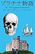 プラチナ物語　R・オースティン・フリーマン原作　Dr. Thorndyke Intervenes 翻訳版