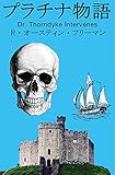 プラチナ物語　R・オースティン・フリーマン原作　Dr. Thorndyke Intervenes 翻訳版