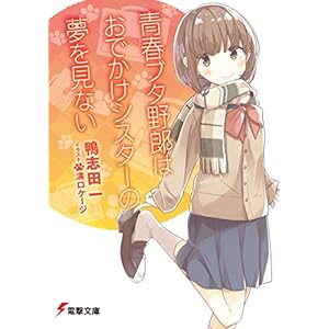 青春ブタ野郎はおでかけシスターの夢を見ない 『青春ブタ野郎』シリーズ (電撃文庫) 青春ブタ野郎はおでかけシスターの夢を見ない 『青春ブタ野郎』シリーズ (電撃文庫)