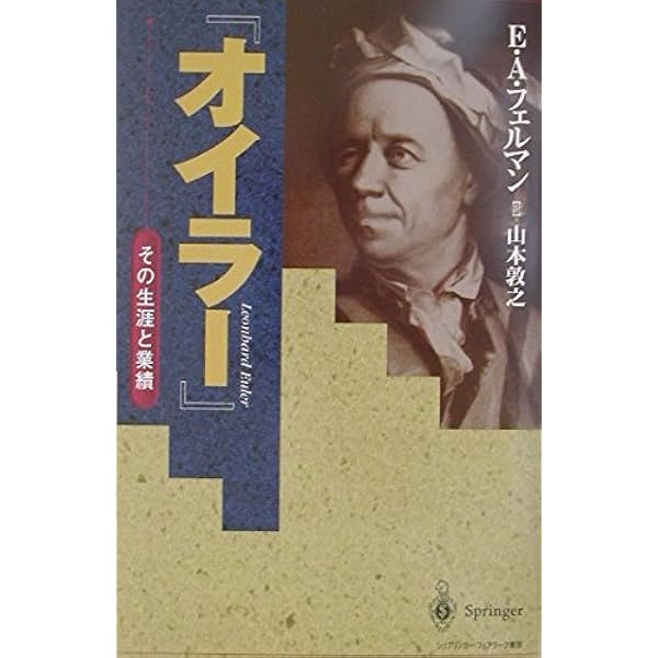 オイラー探検-無限大の滝と12連峰 (シュプリンガー数学
