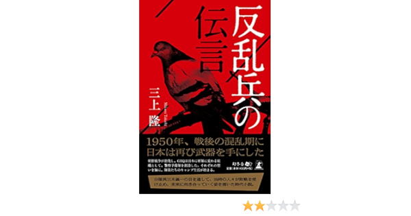 反乱兵の伝言 三上 隆 本 通販 Amazon