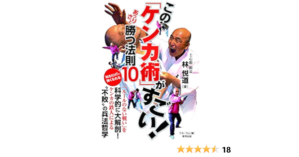 この ケンカ術 がすごい あっさりと勝つ法則10 林悦道 趣味 実用 Kindleストア Amazon