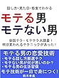 モテる男モテない男～話し方・見た目・態度でわかる！モテる男のマル秘テクニック～