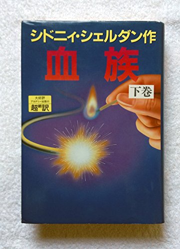 血族〈下〉