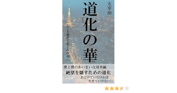 Amazon Co Jp 道化の華 Ebook 太宰 治 本