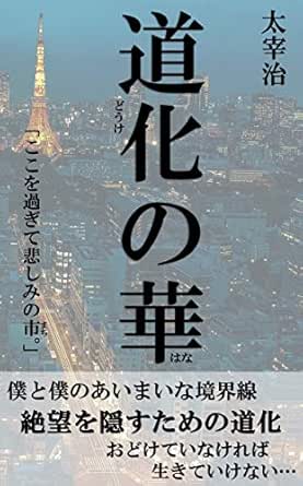 Amazon Co Jp 道化の華 Ebook 太宰 治 本