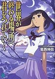 世界が終わる場所へ君をつれていく (MF文庫J)