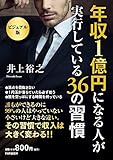 書評 [ビジュアル版]年収1億円になる人が実行している36の習慣 by sawady51