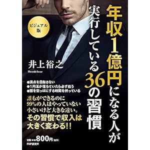 [ビジュアル版]年収1億円になる人が実行している36の習慣
