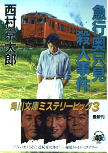 西村京太郎:急行奥只見殺人事件 (角川文庫)