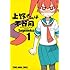 上野さんは不器用 1 (ヤングアニマルコミックス)
