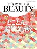 美容皮膚医学BEAUTY 第59号（Vol.8 No.1, 2025）特集：とことん，接触皮膚炎