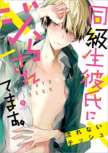 同級生彼氏にジらされてます。 (gateauコミックス)