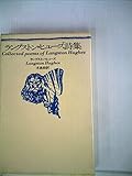 ラングストン・ヒューズ詩集 (1969年)