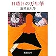 日曜日の万年筆 (新潮文庫)