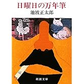 日曜日の万年筆 (新潮文庫)