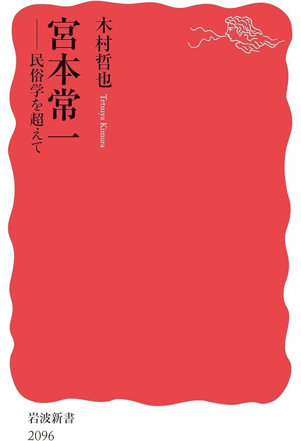 Amazon.co.jp: 宮本常一コレクションガイド : 宮本常一記念館: 本