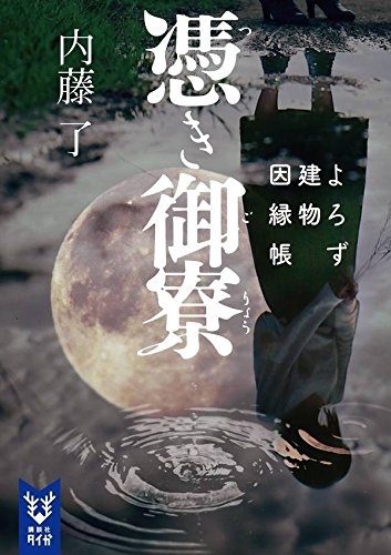 内藤了:憑き御寮 よろず建物因縁帳 (講談社タイガ)
