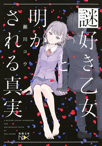 瀬川コウ:謎好き乙女と明かされる真実 (新潮文庫 せ 17-4)