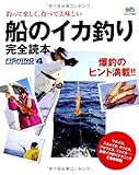 船のイカ釣り完全読本 (エイムック 2805 FISHING HOW TO SERIES 4)