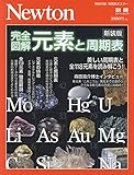 Newton別冊『完全図解 元素と周期表 新装版』