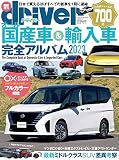 オール国産車&輸入車完全アルバム 2023 (driver(ドライバー) 2023年1月号増刊)