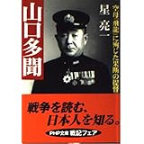 山口多聞: 空母飛龍に殉じた果断の提督 (PHP文庫 ほ 2-3)