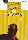 サッカーの見方は1日で変えられる