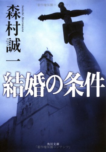 森村誠一:結婚の条件 (角川文庫 も 3-74)