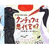 タンチョウは悪代官か?―どうぶつさいばん