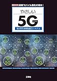 やさしい5G (I/O BOOKS)